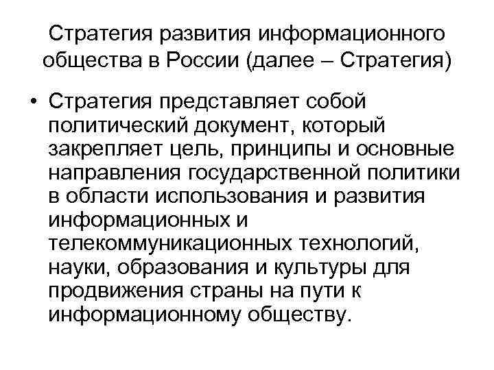 Стратегия развития информационного общества в России (далее – Стратегия) • Стратегия представляет собой Стратегия развития информационного общества в России (далее – Стратегия) • Стратегия представляет собой