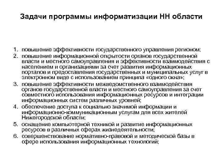 Задачи программы информатизации НН области 1. повышение эффективности государственного управления регионом; 2. Задачи программы информатизации НН области 1. повышение эффективности государственного управления регионом; 2.