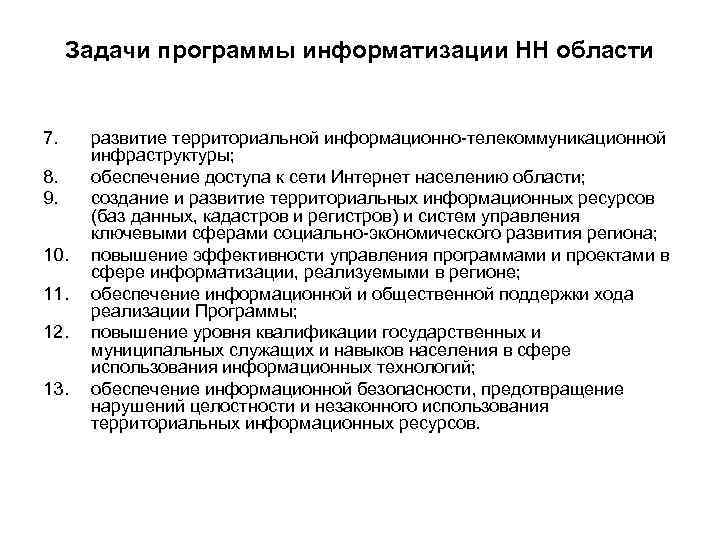 Задачи программы информатизации НН области 7. развитие территориальной информационно-телекоммуникационной инфраструктуры; 8. Задачи программы информатизации НН области 7. развитие территориальной информационно-телекоммуникационной инфраструктуры; 8.