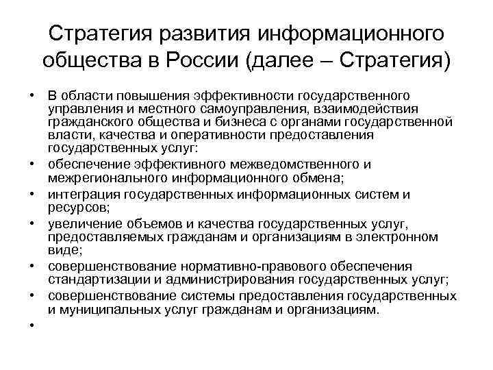 Стратегия развития информационного общества в России (далее – Стратегия) • В области повышения Стратегия развития информационного общества в России (далее – Стратегия) • В области повышения