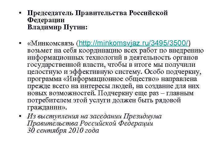 • Председатель Правительства Российской Федерации Владимир Путин: • «Минкомсвязь • Председатель Правительства Российской Федерации Владимир Путин: • «Минкомсвязь