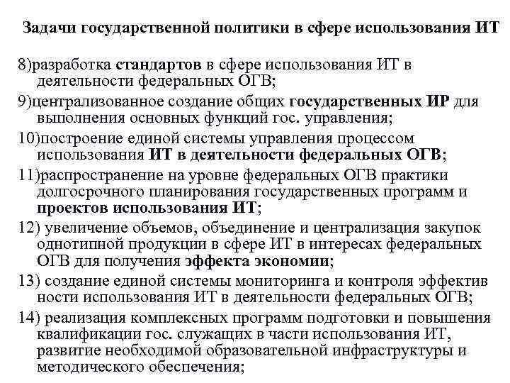 Задачи государственной политики в сфере использования ИТ 8)разработка стандартов в сфере использования ИТ в Задачи государственной политики в сфере использования ИТ 8)разработка стандартов в сфере использования ИТ в