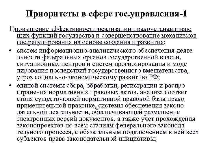 Приоритеты в сфере гос. управления-1 1)повышение эффективности реализации правоустанавливаю щих функций государства Приоритеты в сфере гос. управления-1 1)повышение эффективности реализации правоустанавливаю щих функций государства