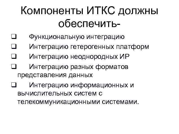 Компоненты ИТКС должны   обеспечить- q  Функциональную интеграцию q  Интеграцию