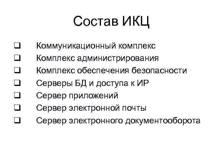    Состав ИКЦ q  Коммуникационный комплекс q  Комплекс администрирования q