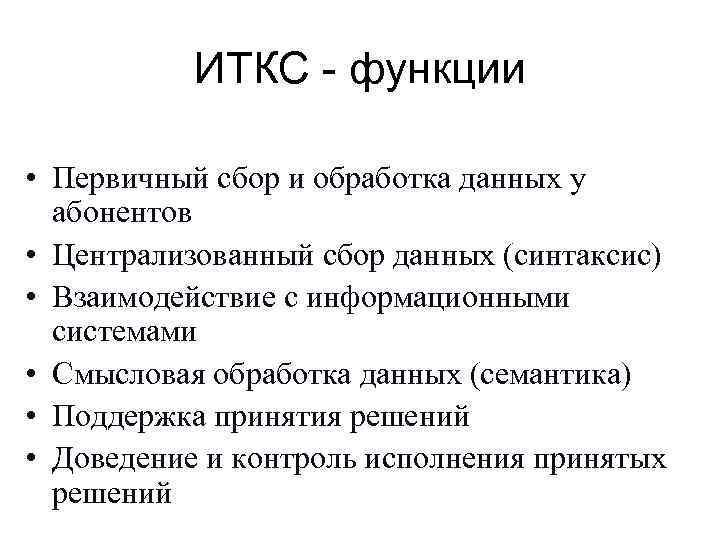   ИТКС - функции  • Первичный сбор и обработка данных у 