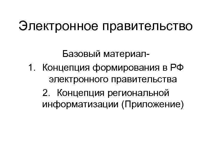 Электронное правительство   Базовый материал-  1. Концепция формирования в РФ  электронного