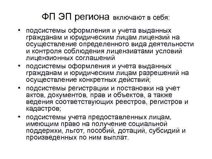  ФП ЭП региона включают в себя:  • подсистемы оформления и учета выданных