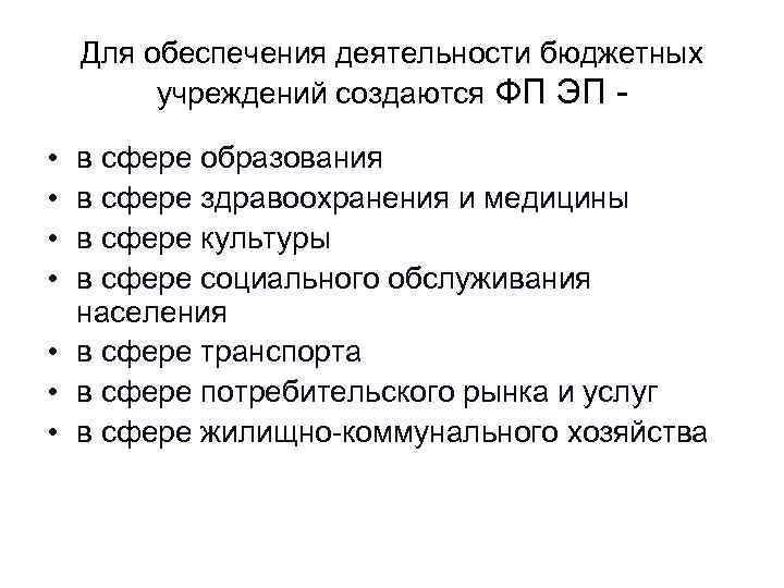   Для обеспечения деятельности бюджетных  учреждений создаются ФП ЭП -  •
