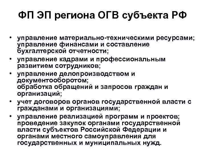 Передано в огв на исполнение. ОГВ субъектов РФ. ОГВ РФ. Полномочия ОГВ РФ. Полномочия ОГВ субъектов.