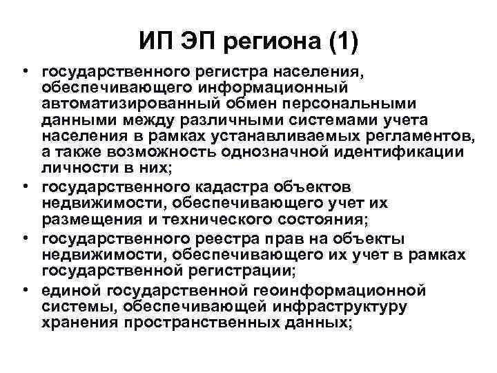  ИП ЭП региона (1) • государственного регистра населения, обеспечивающего информационный  автоматизированный