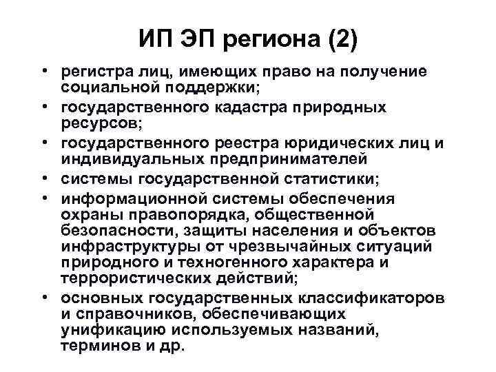    ИП ЭП региона (2) • регистра лиц, имеющих право на получение