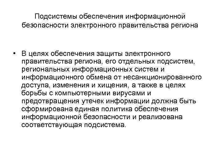  Подсистемы обеспечения информационной  безопасности электронного правительства региона  • В целях обеспечения