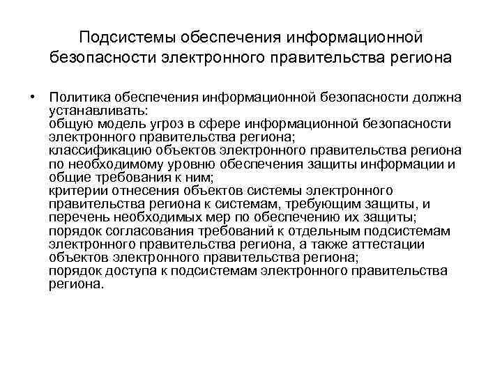  Подсистемы обеспечения информационной  безопасности электронного правительства региона  • Политика обеспечения информационной