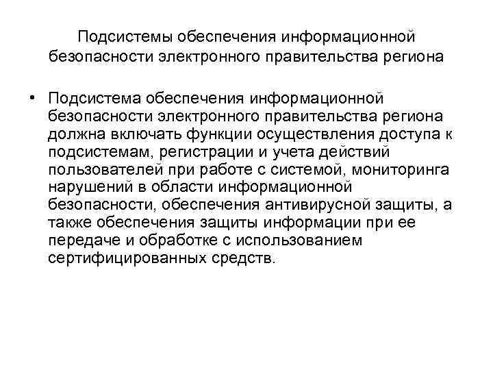  Подсистемы обеспечения информационной  безопасности электронного правительства региона  • Подсистема обеспечения информационной