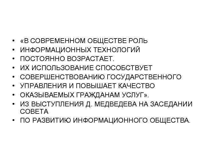  •  «В СОВРЕМЕННОМ ОБЩЕСТВЕ РОЛЬ • ИНФОРМАЦИОННЫХ ТЕХНОЛОГИЙ • ПОСТОЯННО ВОЗРАСТАЕТ. 