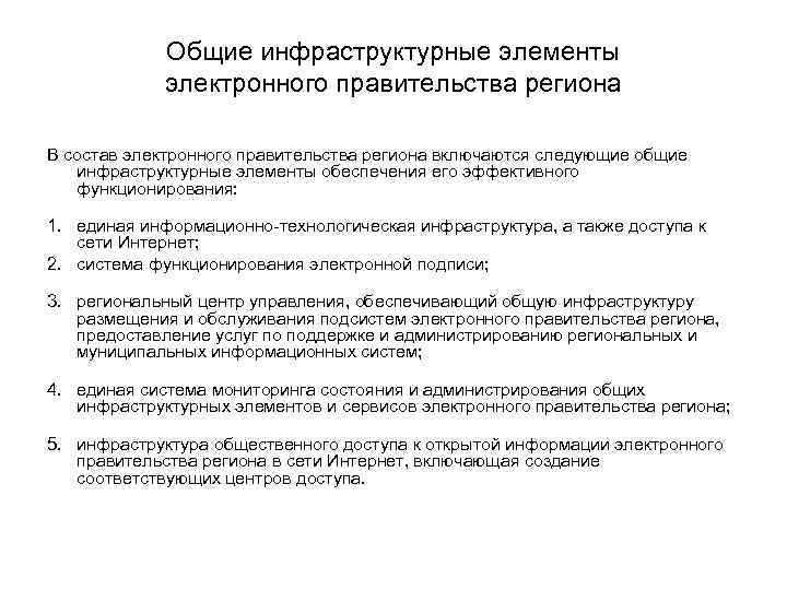    Общие инфраструктурные элементы   электронного правительства региона В состав электронного