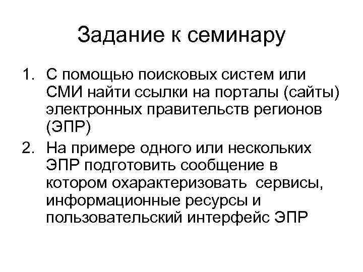  Задание к семинару 1. С помощью поисковых систем или СМИ найти ссылки на