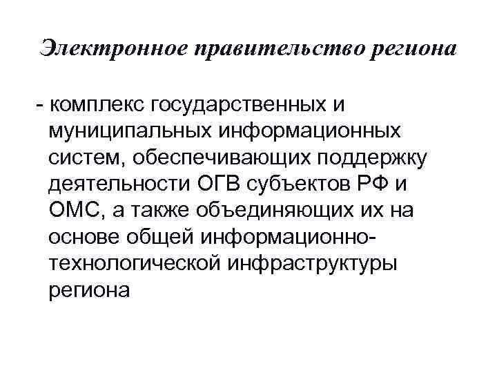 Электронное правительство региона  - комплекс государственных и муниципальных информационных систем, обеспечивающих поддержку деятельности