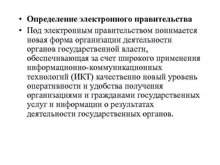  • Определение электронного правительства • Под электронным правительством понимается  новая форма организации