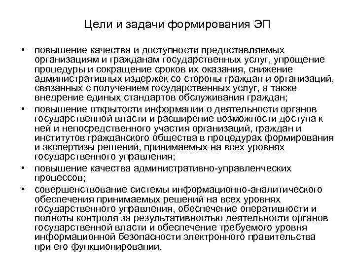   Цели и задачи формирования ЭП  • повышение качества и доступности предоставляемых