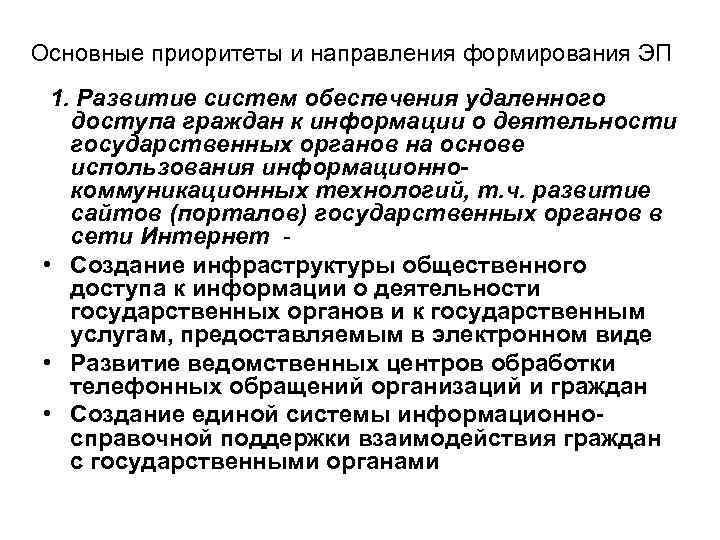 Основные приоритеты и направления формирования ЭП  1. Развитие систем обеспечения удаленного  доступа