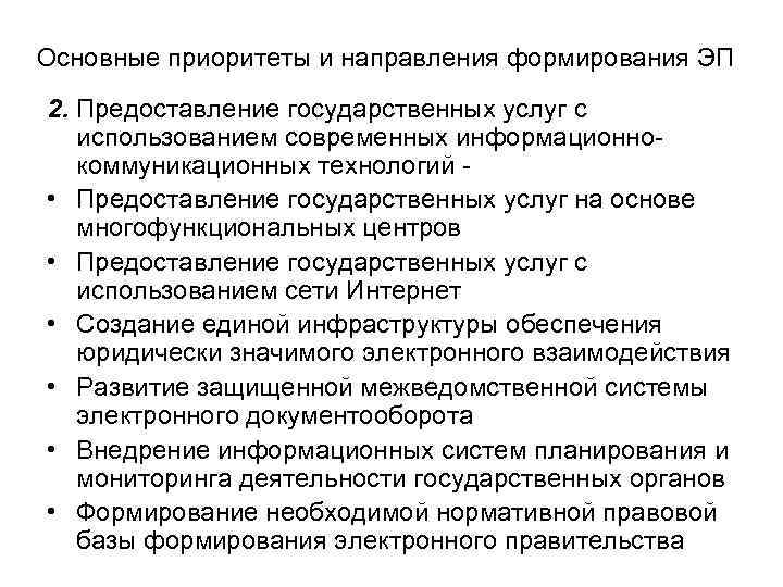 Основные приоритеты и направления формирования ЭП 2. Предоставление государственных услуг с использованием современных информационно-