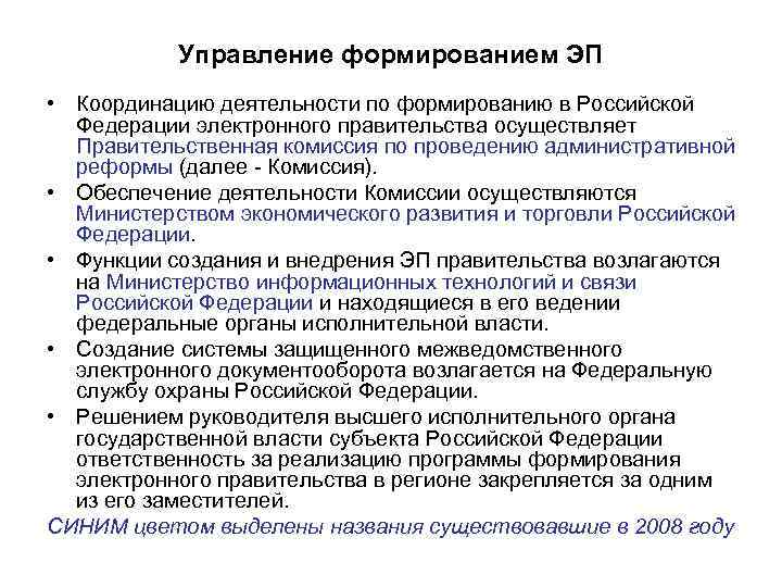   Управление формированием ЭП  • Координацию деятельности по формированию в Российской 