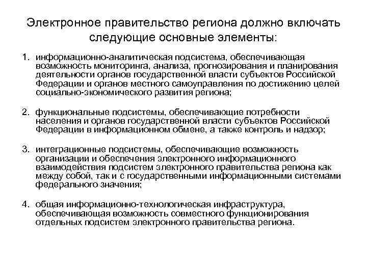Электронное правительство региона должно включать  следующие основные элементы: 1. информационно-аналитическая подсистема, обеспечивающая возможность