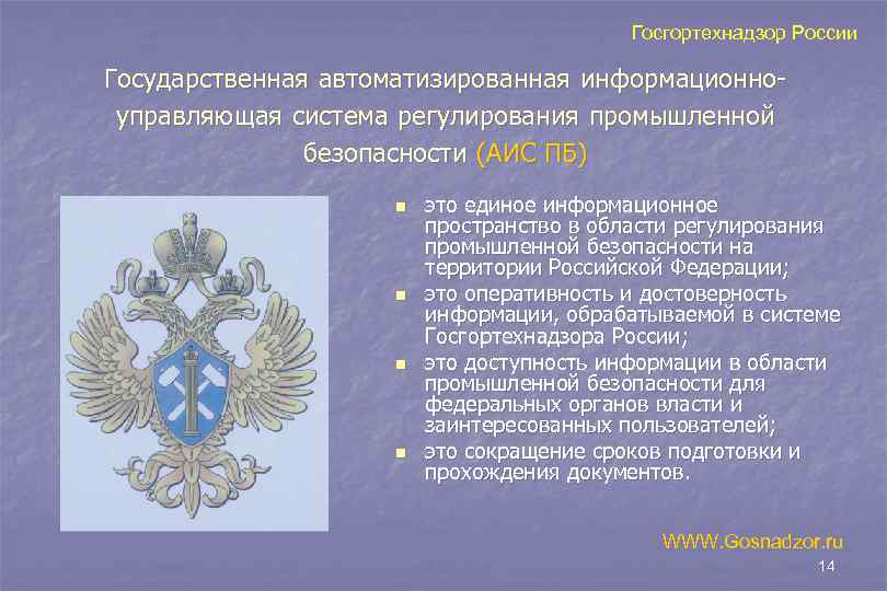        Госгортехнадзор России Государственная автоматизированная информационно- управляющая система