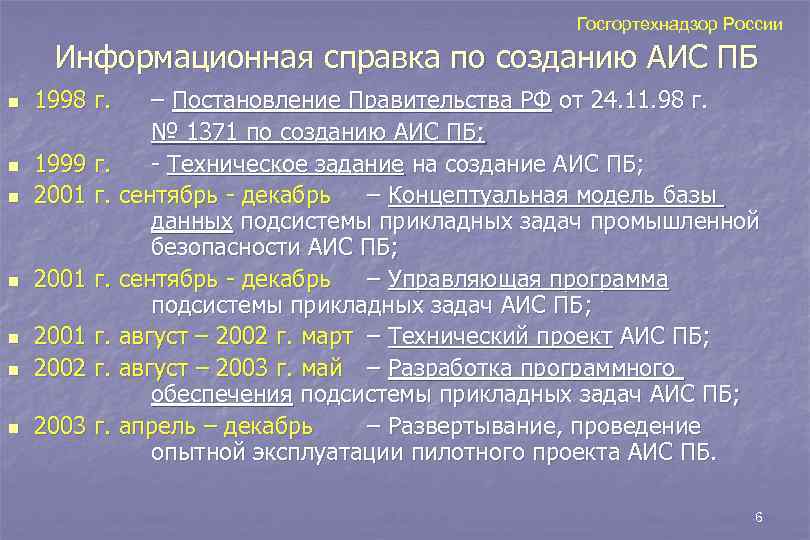     Госгортехнадзор России  Информационная справка по созданию АИС ПБ n
