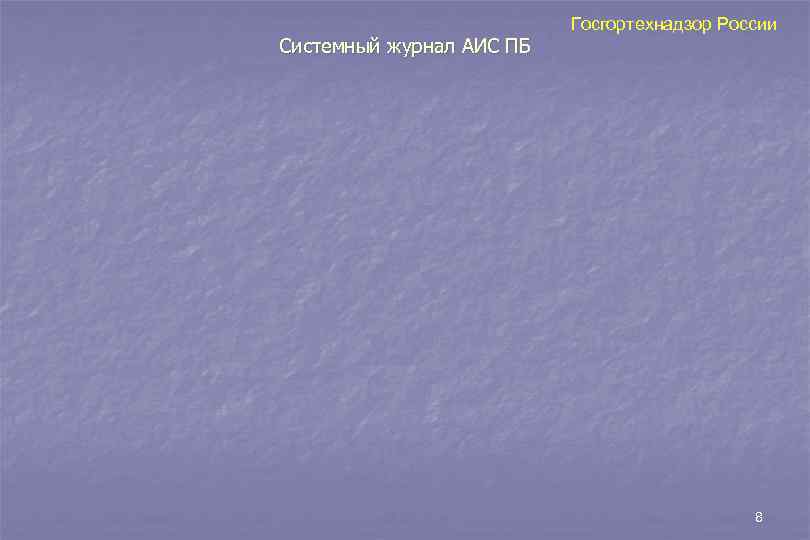     Госгортехнадзор России Системный журнал АИС ПБ   