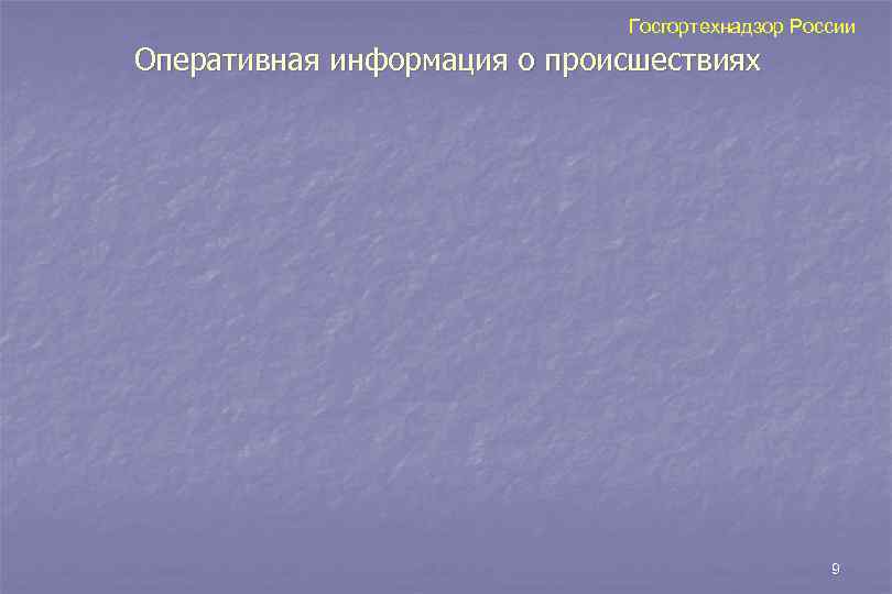      Госгортехнадзор России Оперативная информация о происшествиях   