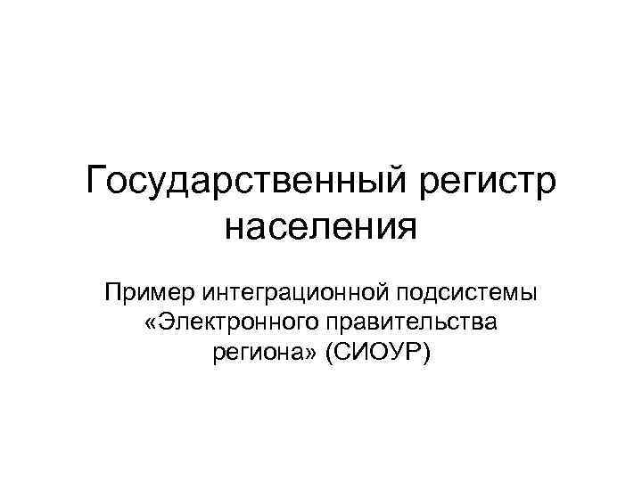 Социальный регистр населения. Регистры населения пример. Электронный социальный регистр населения. Регистр населения.