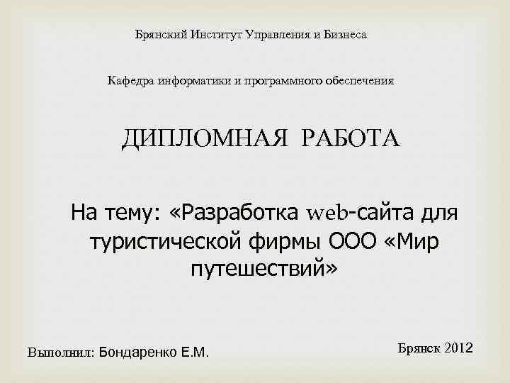 Брянский Институт Управления и Бизнеса Кафедра информатики и программного обеспечения ДИПЛОМНАЯ РАБОТА На тему: