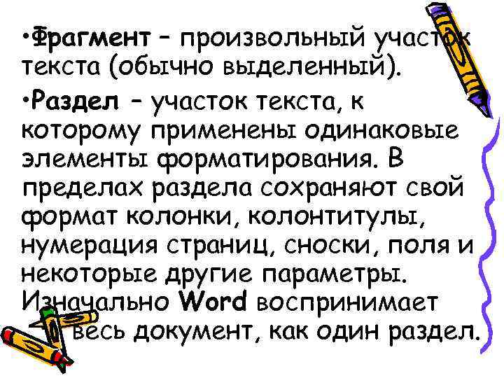• Фрагмент – произвольный участок текста (обычно выделенный). • Раздел – участок • Фрагмент – произвольный участок текста (обычно выделенный). • Раздел – участок