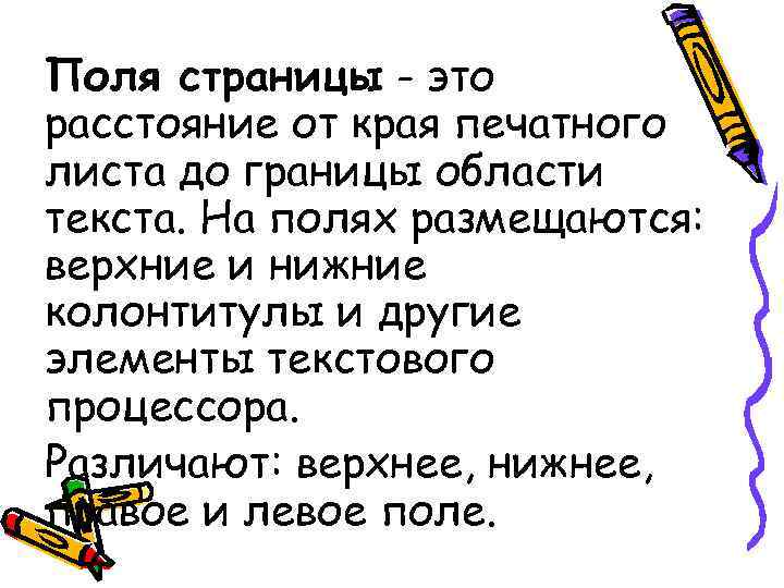 Поля страницы - это расстояние от края печатного листа до границы области текста. На Поля страницы - это расстояние от края печатного листа до границы области текста. На