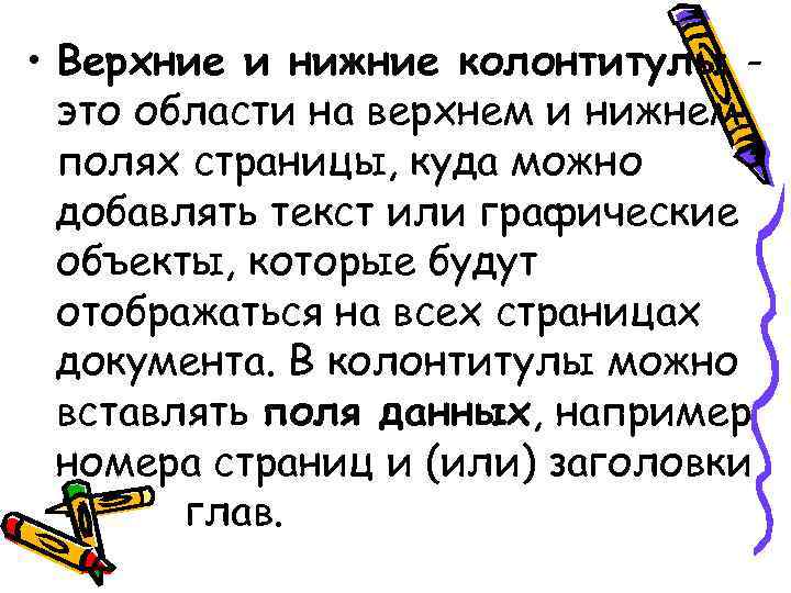 • Верхние и нижние колонтитулы - это области на верхнем и нижнем • Верхние и нижние колонтитулы - это области на верхнем и нижнем