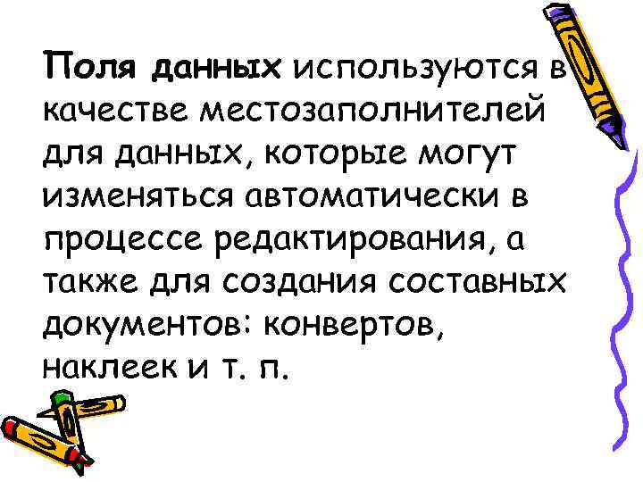 Поля данных используются в качестве местозаполнителей для данных, которые могут изменяться автоматически в процессе Поля данных используются в качестве местозаполнителей для данных, которые могут изменяться автоматически в процессе