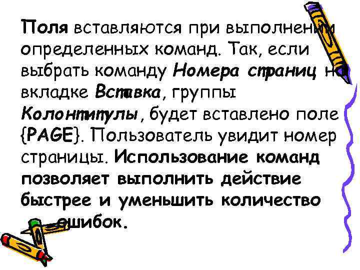 Поля вставляются при выполнении определенных команд. Так, если выбрать команду Номера страниц на вкладке Поля вставляются при выполнении определенных команд. Так, если выбрать команду Номера страниц на вкладке