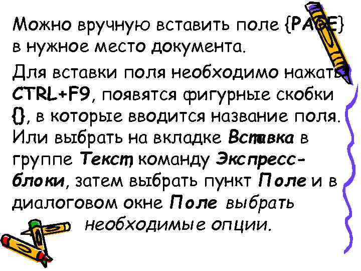 Можно вручную вставить поле {PAGE} в нужное место документа. Для вставки поля необходимо нажать Можно вручную вставить поле {PAGE} в нужное место документа. Для вставки поля необходимо нажать