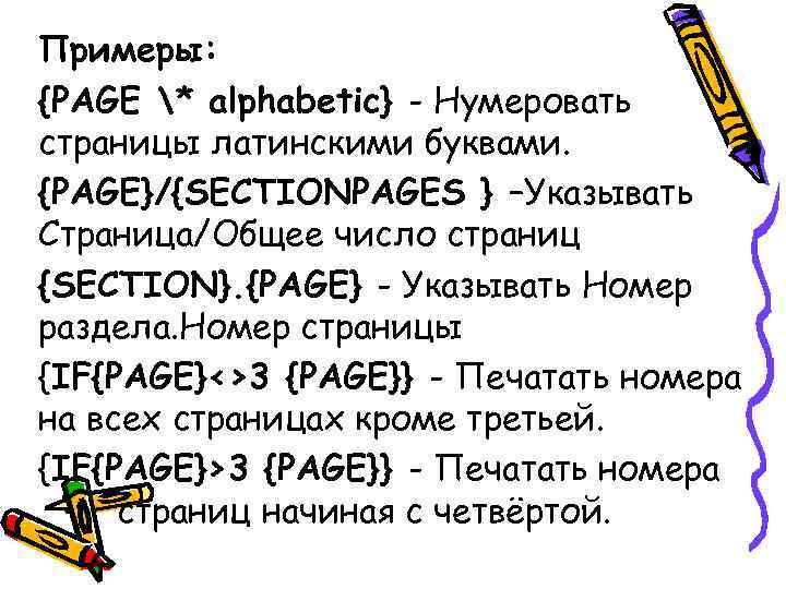 Примеры: {PAGE * alphabetic} - Нумеровать страницы латинскими буквами. {PAGE}/{SECTIONPAGES } –Указывать Страница/Общее число Примеры: {PAGE * alphabetic} - Нумеровать страницы латинскими буквами. {PAGE}/{SECTIONPAGES } –Указывать Страница/Общее число