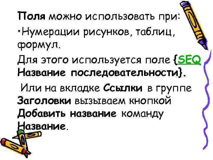 Поля можно использовать при: • Нумерации рисунков, таблиц, формул. Для этого используется поле Поля можно использовать при: • Нумерации рисунков, таблиц, формул. Для этого используется поле