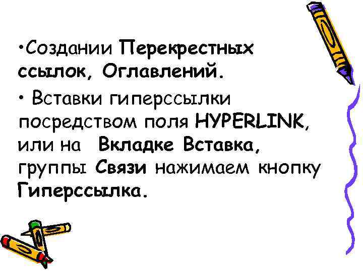 • Создании Перекрестных ссылок, Оглавлений. • Вставки гиперссылки посредством поля HYPERLINK, или • Создании Перекрестных ссылок, Оглавлений. • Вставки гиперссылки посредством поля HYPERLINK, или