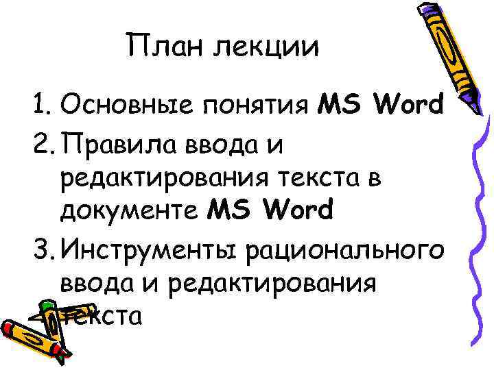 План лекции 1. Основные понятия MS Word 2. Правила ввода и редактирования План лекции 1. Основные понятия MS Word 2. Правила ввода и редактирования