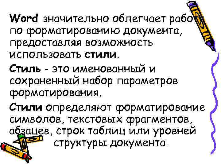 Word значительно облегчает работу по форматированию документа, предоставляя возможность использовать стили. Стиль - это Word значительно облегчает работу по форматированию документа, предоставляя возможность использовать стили. Стиль - это