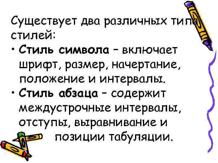 Существует два различных типа стилей: • Стиль символа – включает шрифт, размер, Существует два различных типа стилей: • Стиль символа – включает шрифт, размер,