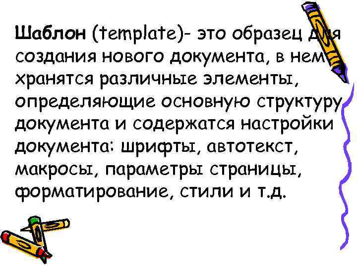 Шаблон (template)- это образец для создания нового документа, в нем хранятся различные элементы, определяющие Шаблон (template)- это образец для создания нового документа, в нем хранятся различные элементы, определяющие