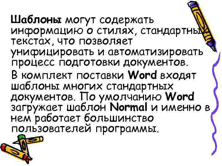 Шаблоны могут содержать информацию о стилях, стандартных текстах, что позволяет унифицировать и автоматизировать процесс Шаблоны могут содержать информацию о стилях, стандартных текстах, что позволяет унифицировать и автоматизировать процесс
