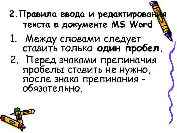 2. Правила ввода и редактирования текста в документе MS Word 1. Между словами 2. Правила ввода и редактирования текста в документе MS Word 1. Между словами